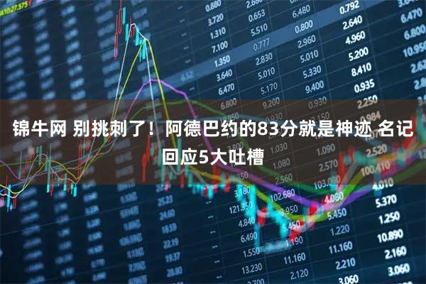 锦牛网 别挑刺了！阿德巴约的83分就是神迹 名记回应5大吐槽