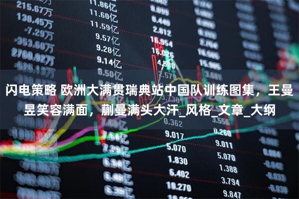 闪电策略 欧洲大满贯瑞典站中国队训练图集，王曼昱笑容满面，蒯曼满头大汗_风格_文章_大纲