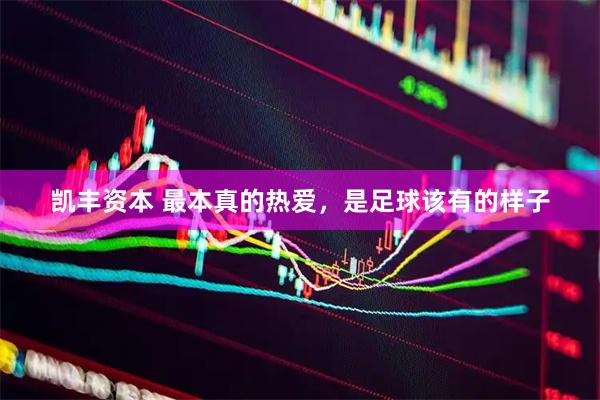 凯丰资本 最本真的热爱，是足球该有的样子